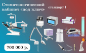 СТАНДАРТ 1 - стоматологический кабинет «под ключ» за 700 000 ₽
